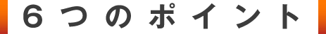 6つのポイント