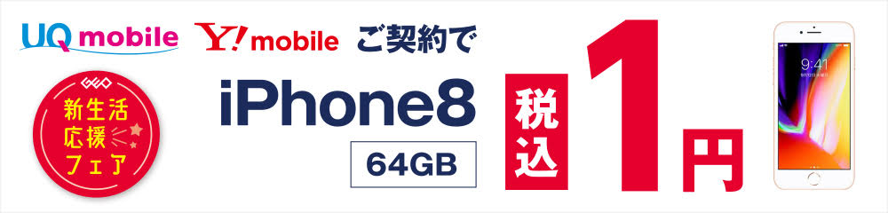 UQ mobile または Y!mobile ご契約でiPhone8 (64GB) が税込1円