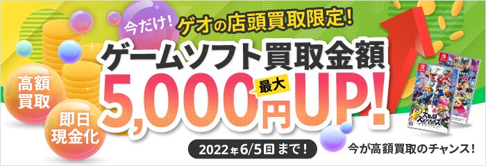 今だけ!ゲオの店頭買取限定! ゲームソフト買取金額 最大5,000円UP!