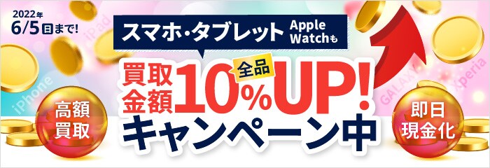 iPhone・iPad・AppleWatch 買取金額UP!キャンペーン中
