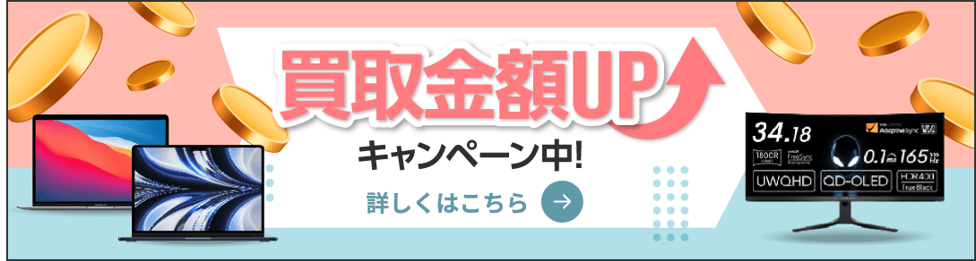 買取金額UPキャンペーン中!
