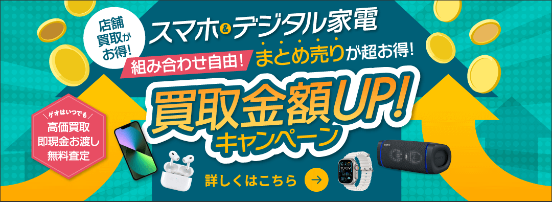 スマホ&デジタル家電 買取金額UPキャンペーン