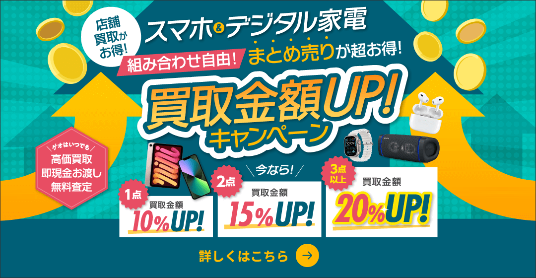 スマホ&デジタル家電 買取金額UPキャンペーン