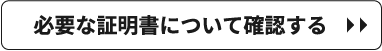 必要な証明書について確認する