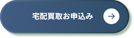 宅配買取お申込み