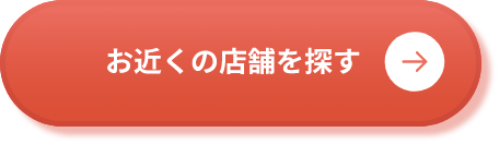 お近くの店舗を探す