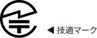 技適マーク