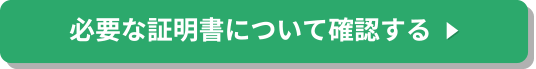 必要な証明書について確認する