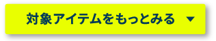 対象アイテムをもっとみる