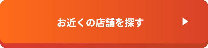 お近くの店舗を探す