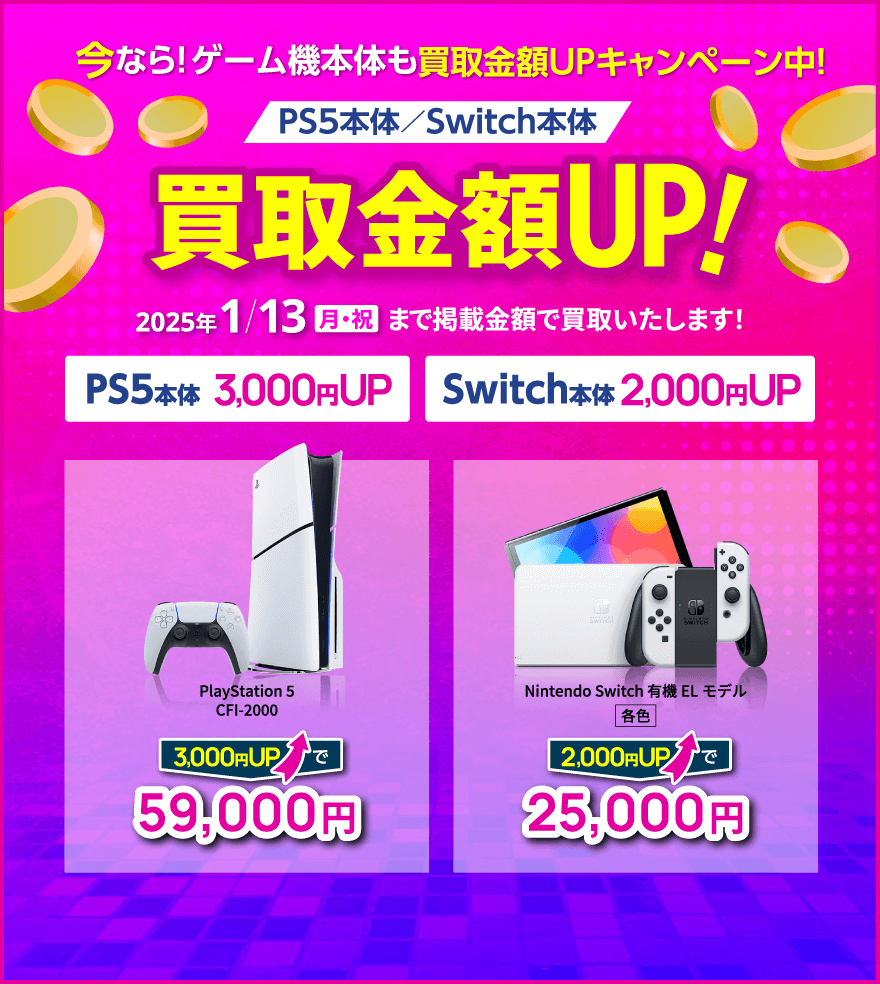 今なら！ゲーム機本体も買取金額UPキャンペーン中！ PS5本体／Switch本体 買取金額3,000円UP!