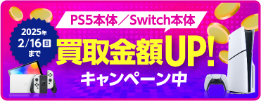 PS5本体/Switch本体 買取金額UP!キャンペーン中