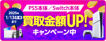 PS5本体/Switch本体 買取金額2,000円UP!キャンペーン中