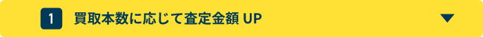 買取本数に応じて査定金額UP