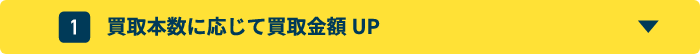 買取本数に応じて査定金額UP