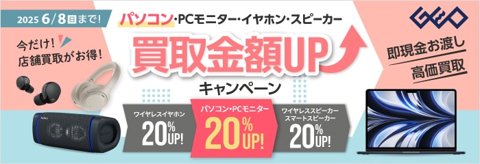 パソコン・PCモニター・イヤホン・スピーカー買取金額UPキャンペーン
