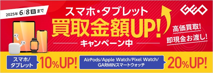 スマホ・タブレット買取金額UP!キャンペーン中