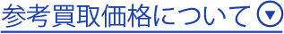 参考買取価格について