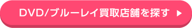DVD/ブルーレイ買取店舗を探す