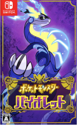 ポケットモンスター バイオレットを3,000円で買取した実績があります