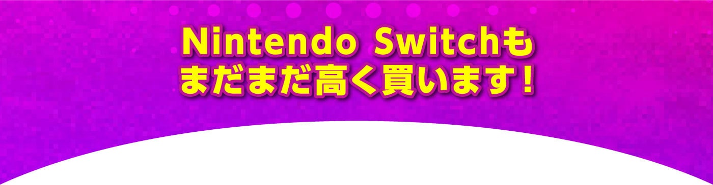 Nintendo Switchもまだまだ高く買います！