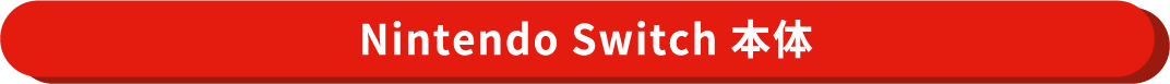 Nintendo Switch 本体
