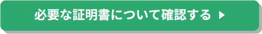 必要な証明書について確認する