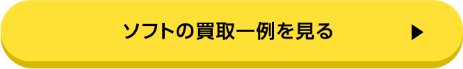 ソフトの買取一例を見る