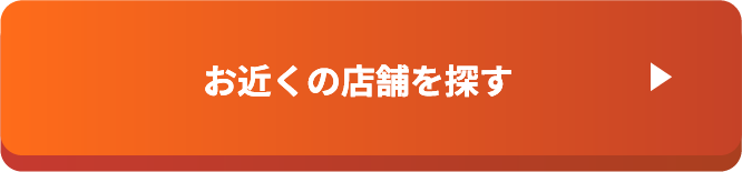 お近くの店舗を探す