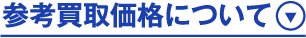 参考買取価格について