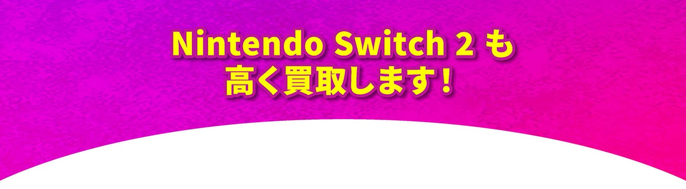 Nintendo Switchもまだまだ高く買います！