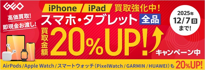 スマホ・タブレット買取金額UP!キャンペーン中