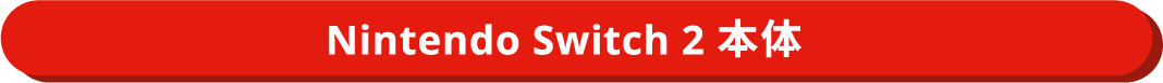 Nintendo Switch2 本体