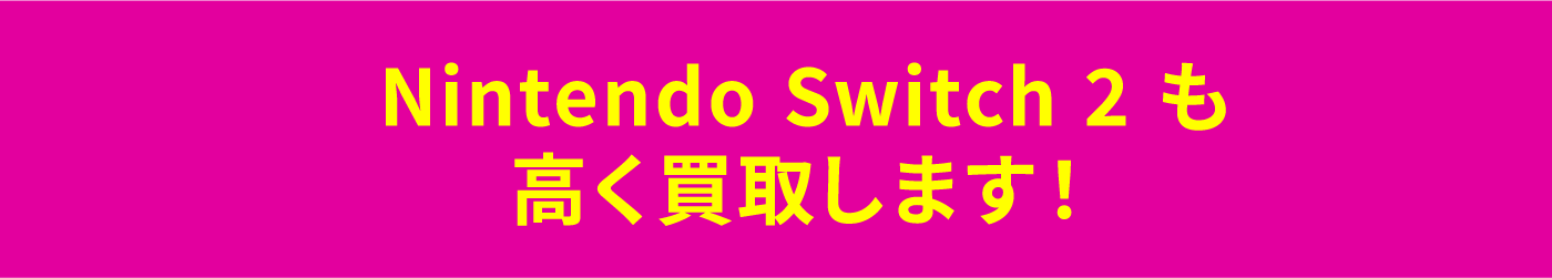 Nintendo Switch 2 も高く買取します!