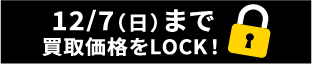 画像：買取価格をLOCK!