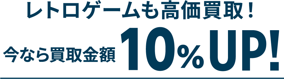 レトロゲームも高価買取!今なら買取金額10%UP!