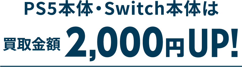 PS5本体・Switch本体は買取金額2000円UP!
