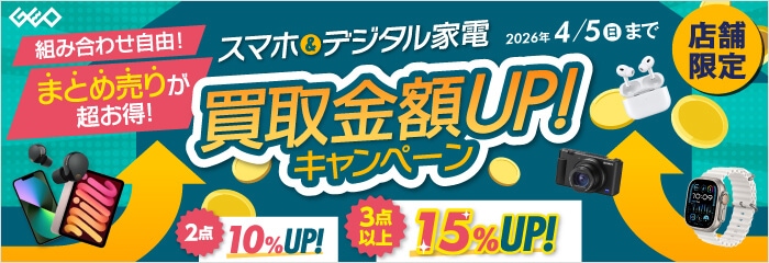 スマホ＆デジタル家電 買取金額UPキャンペーン