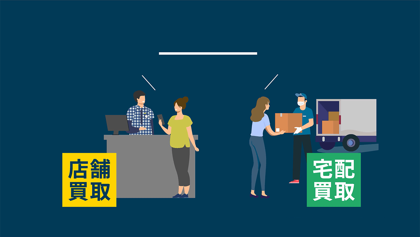 店舗買取 宅配買取