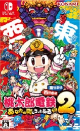 桃太郎電鉄2 ～あなたの町もきっとある～ 東日本編+西日本編を4,500円で買取した実績があります