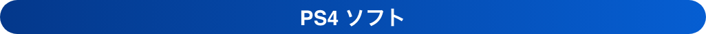 ゲームソフト高額買取例 PS4