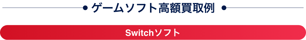 ゲームソフト高額買取例 switch