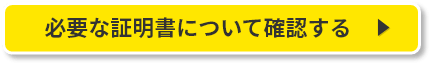 必要な証明書について確認する