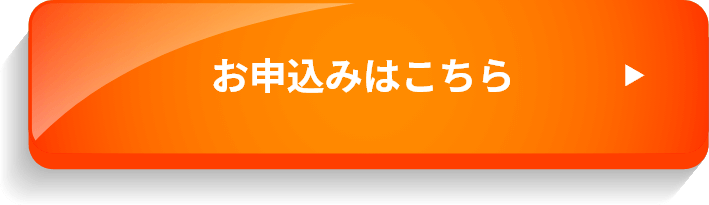 お申込みはこちら