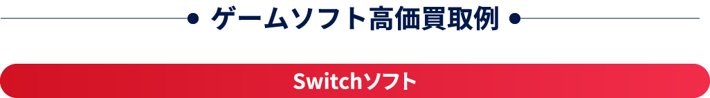 ゲームソフト高価買取例 switch