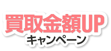 今だけ！ゲオの店舗限定 買取金額UPキャンペーン