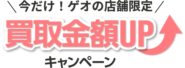 今だけ！ゲオの店舗限定 買取金額UPキャンペーン