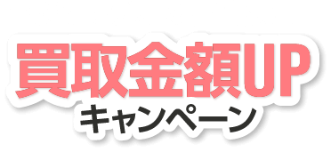 買取金額UPキャンペーン