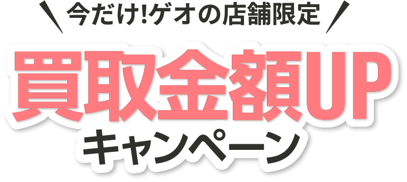 買取金額UPキャンペーン