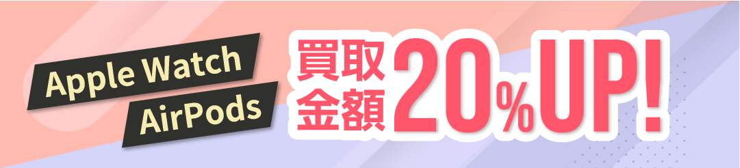 Apple Watch AirPods 買取金額20％UP!